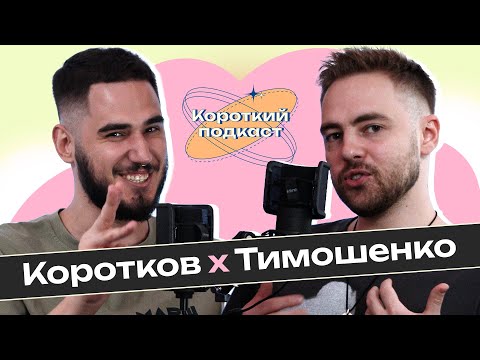 Видео: АНТОН ТИМОШЕНКО: поетика чи політика | Короткий Подкаст