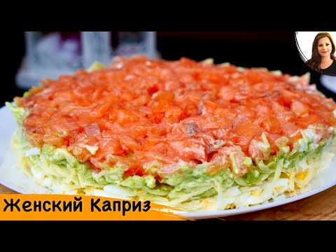 Видео: Салат "Женский Каприз" вкуснотища!!!