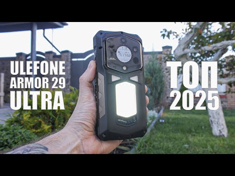 Видео: ВЕЛИКИЙ огляд Ulefone Armor 29 Ultra — що отримуєте за майже 1000$???