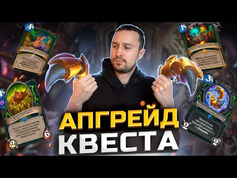 Видео: ТЕПЕРЬ РАБОТАЕТ? - Квест ДХ с зергами | Затерянный Город Унгоро | Hearthstone