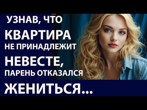 Видео: Истории из  жизни  Узнав что квартира Аудио рассказы,  Жизненные истории