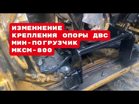 Видео: ИЗМЕНЕНИЕ ОПОРЫ ДВИГАТЕЛЯ / МИНИ ПОГРУЗЧИК МКСМ 800