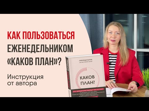 Видео: Как пользоваться еженедельником Каков план от автора Надежды Калининой [инструкция]