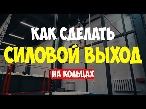 Видео: КАК СДЕЛАТЬ ВЫХОД СИЛОЙ НА ГИМНАСТИЧЕСКИХ КОЛЬЦАХ? Легкий и быстрый способ