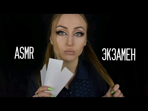 Видео: ASMR Экзамен / АСМР Глупая студентка / Asmr exam / АСМР Ролевая игра / ASMR Role game / whisper