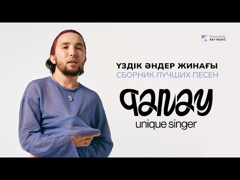 Видео: QANAY | ҮЗДІК ӘН ЖИНАҚ | СБОРНИК ЛУЧШИХ ПЕСЕН | ВСЕ ПЕСНИ