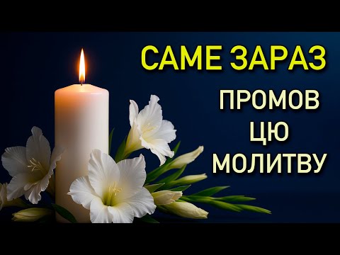 Видео: Сильна молитва від страху і тривоги 📖 МОЛИТВА, ЯКА ПРОСВІТЛЮЄ РОЗУМ І СЕРЦЕ