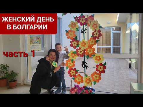 Видео: 8 марта - часть 1 | Тънково | анонс прогулки по Болгарии #22