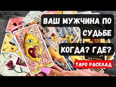 Видео: 🍎 СУДЬБОНОСНЫЙ МУЖЧИНА ❤️ КОГДА И ГДЕ ВЫ ЕГО ВСТРЕТИТЕ? ✨🔮 Гадание на таро онлайн ✨Знаки судьбы