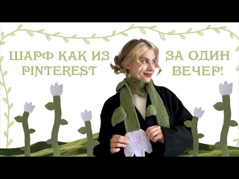 Видео: Как связать тот самый шарф-цветок? ⭐️ Подробный МК!