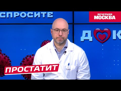 Видео: Простатит // Спросите доктора