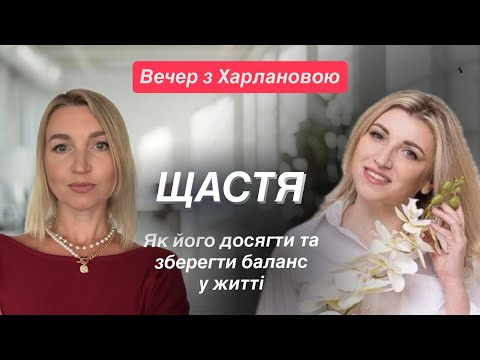 Видео: Що ви ще не знали про щастя?! #коучинг #щастя #подкаст