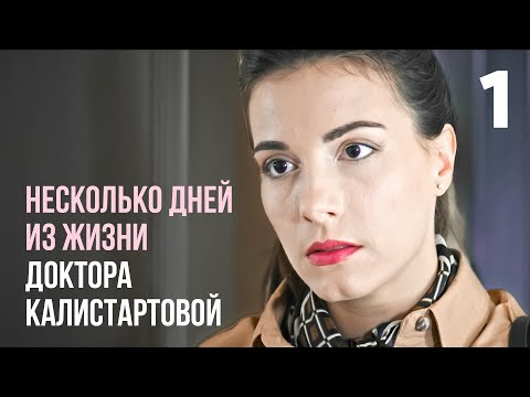 Видео: Несколько дней из жизни доктора Калистратовой | Серия 1