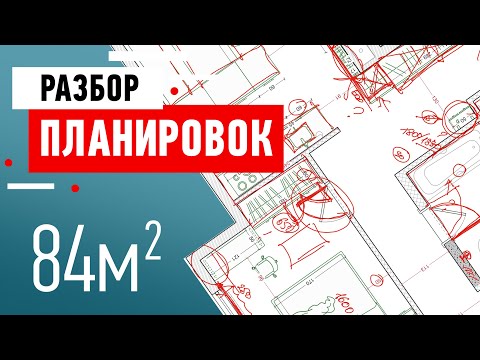 Видео: Разбор планировки квартиры подписчика. Квартира 84 кв.м. Разбор ошибок и советы от дизайнера