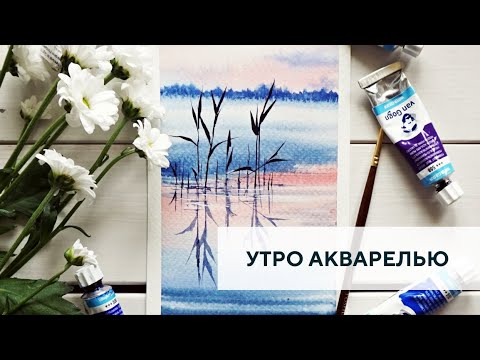 Видео: Туманное утро акварелью / Misty morning watercolor