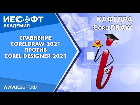 Видео: Сравнение CorelDRAW 2021 против Corel DESIGNER 2021