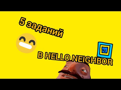 Видео: Я ВЫПОЛНЯЮ 5 ЗАДАНИЙ В HELLO NEIGHBOR **2 часть**