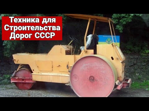 Видео: Строительная техника для дорог СССР.