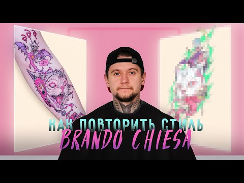 Видео: КАК РИСУЕТ Brando Chiesa