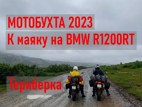 Видео: Мотобухта 2023 The far north of Russia.