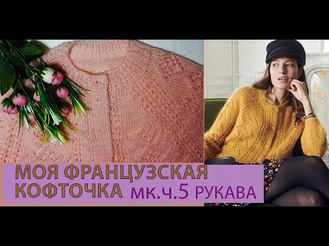 Видео: МОЯ ФРАНЦУЗСКАЯ КОФТОЧКА. МК.Ч. 5. РУКАВА/  ПО МОТИВАМ КАРДИГАНА  МARIO  ОТ SESANNE