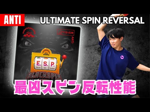 Видео: ESP BlackSpin Edition: Ваш первый анти? Начните здесь! [Настольный теннис]