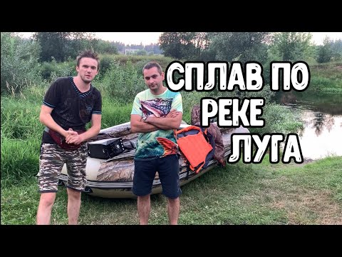 Видео: Сплав по реке луга