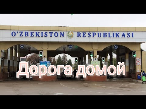 Видео: Дорога домой. Из Анталии в Ташкент через Шымкент| Going from Antalya to Tashkent through Kazakhstan