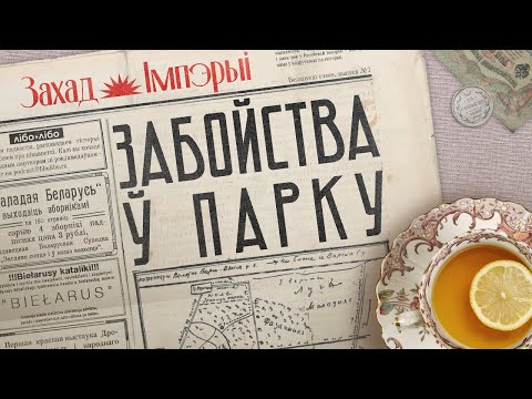 Видео: Расследование смерти миллионера, князя Друцк-Любецкого