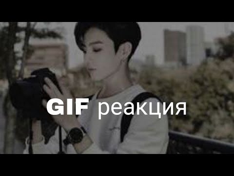 Видео: GIF реакция с Чонгуком когда он в Т/И влюблен но она не совершеннолетняя💙👑