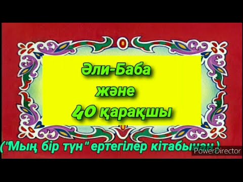 Видео: Таңғажайып оқиғалар. "Мың бір түн" ертегілері "Әли-баба және 40 қарақшы"