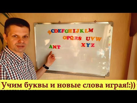 Видео: Учим английский алфавит и новые слова! Веселая и полезная игра. Ты запомнишь буквы навсегда!