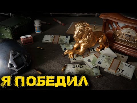 Видео: Arena Breakout Infinite - Я победил