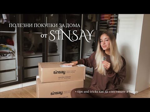 Видео: Покупки за дома от Sinsay на стойност 150 лв. | Полезни уреди за почистване ✨