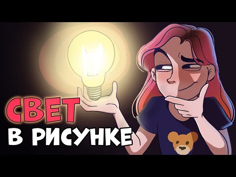 Видео: ПОЯСНЯЮ ЗА РИСОВАНИЕ (свет)
