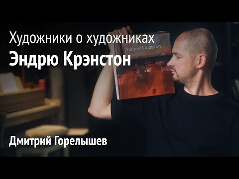 Видео: Художники о художниках. Эндрю Крэнстон