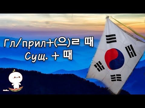 Видео: КОРЕЙСКИЙ ЯЗЫК ПО ПЕСНЯМ УРОК 24 | (으)ㄹ 때 | Грамматика в k-pop