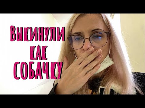 Видео: ВЛОГ: В больнице. Не получили денег бросили как собаку.Медицина , без слов.