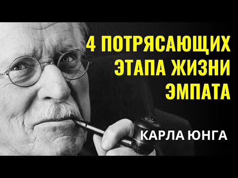 Видео: Карла Юнга - Шокирующие 4 этапа жизни эмпата