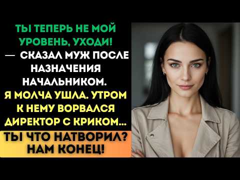 Видео: «Ты теперь не мой уровень, уходи!» — сказал муж. Но утром его директор ворвался с криком...