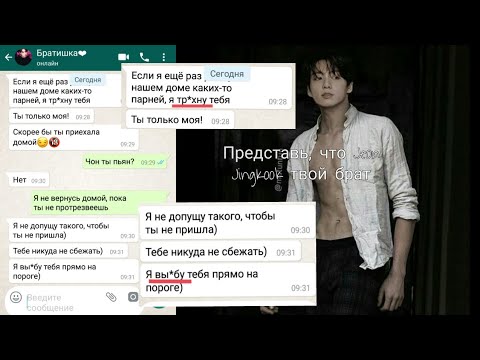 Видео: ✧переписка с Чон Чонгуком✧ представь, что Чонгук твой брат 🔞