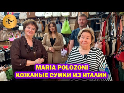 Видео: MARIA POLOZONI✨КОЖАНЫЕ СУМКИ ИЗ ИТАЛИИ😍 НОВАЯ КОЛЛЕКЦИЯ🎀 ТК Южные Ворота. Москва