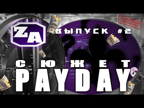 Видео: Задротская Академия - Сюжет PAYDAY [#2]