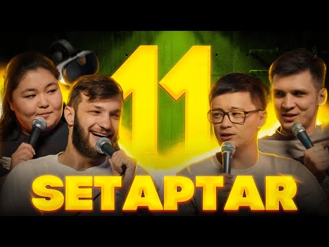 Видео: Setaptar #11 Слава Никифоров/ Руслан Тай/ Назерке Базиева/ Миша Зейферт