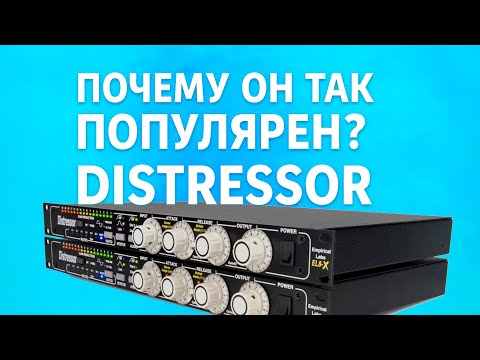 Видео: ПОЛНЫЙ ГАЙД Distressor! СРАВНЕНИЕ VST и ЖЕЛЕЗА! БАЗА