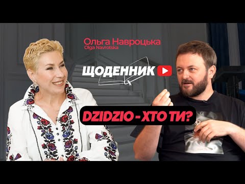 Видео: Ольга Навроцька та Михайло Хома ІНТЕРВЮ | Хто ти- DZIDZIO?