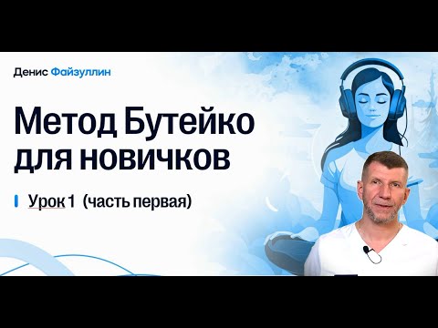 Видео: Авторский курс: Метод Бутейко для новичков УРОК №1 часть1