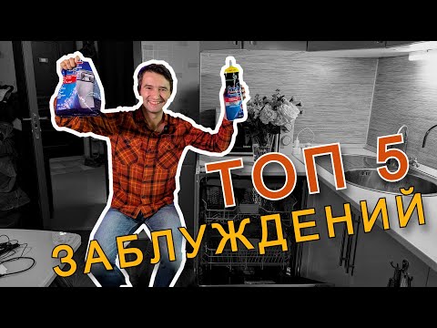 Видео: ТОП 5 заблуждений в использовании посудомойки