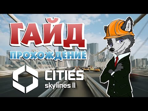 Видео: ОСНОВНЫЕ ПРОБЛЕМЫ ГОРОДА! ИХ РЕШЕНИЕ! И ЭКСПОРТ ➤ CITIES SKYLINES 2 ➤ ГАЙД ПРОХОЖДЕНИЕ #3