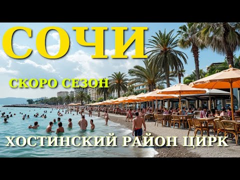 Видео: Сочи обзор, Сочи набережная, Сочи влог, Сочи куда пойти, Пляжи Сочи, Пляжи Хосты, Сочи что посмотрет